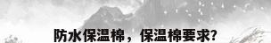 防水保温棉，保温棉要求？