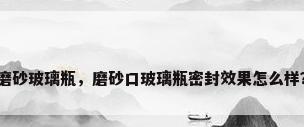 磨砂玻璃瓶，磨砂口玻璃瓶密封效果怎么样？