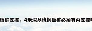 钢板桩支撑，4米深基坑钢板桩必须有内支撑吗？