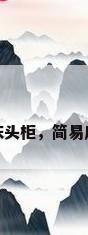 简易床头柜，简易床头柜