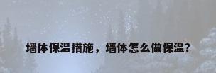 墙体保温措施，墙体怎么做保温？