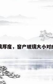 窗户玻璃厚度，窗户玻璃大小对应的厚度