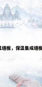 整体保温墙板，保温集成墙板怎么样？
