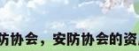 深圳市安防协会，安防协会的资质有用吗？