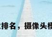 安防监控行业排名，摄像头模组厂家排名？