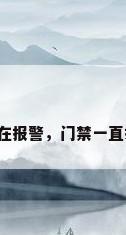 门禁系统一直在报警，门禁一直报警怎么解决？