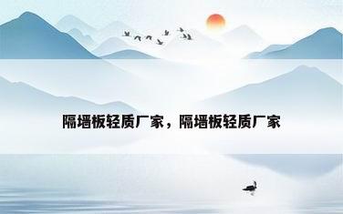 隔墙板轻质厂家，隔墙板轻质厂家