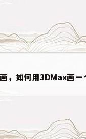 餐具怎么画，如何用3DMax画一个陶瓷碗？