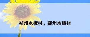 郑州木板材，郑州木板材