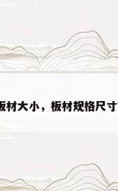 板材大小，板材规格尺寸？