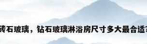 砖石玻璃，钻石玻璃淋浴房尺寸多大最合适？