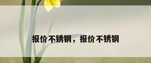 报价不锈钢，报价不锈钢