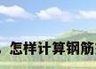 钢筋钢管点数，怎样计算钢筋交叉点的点数？