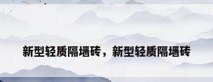 新型轻质隔墙砖，新型轻质隔墙砖