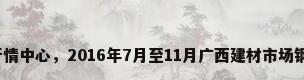 广西钢材价格行情中心，2016年7月至11月广西建材市场钢筋多少钱一吨？