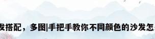 地毯与沙发搭配，多图|手把手教你不同颜色的沙发怎么配地毯？
