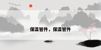 保温管件，保温管件