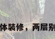 两层别墅中式整体装修，两层别墅中式整体装修
