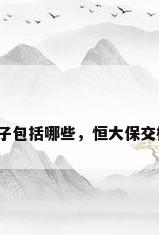 恒大精装修房子包括哪些，恒大保交楼还有精装吗？