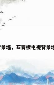 石膏板电视背景墙，石膏板电视背景墙灯光怎么做？