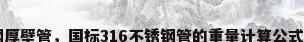 316不锈钢厚壁管，国标316不锈钢管的重量计算公式是什么呀？