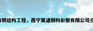 青海钢结构工程，西宁冀通钢构彩板有限公司介绍？