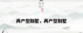 两户型别墅，两户型别墅