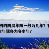 钢结构 防腐年限，室外钢结构的防腐年限一般为几年？有知道的师兄师姐解答下，普通油漆和环氧富锌底漆的防腐年限各为多少年？