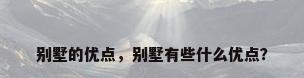 别墅的优点，别墅有些什么优点？