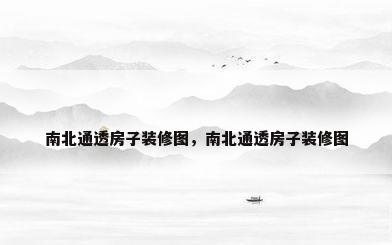 南北通透房子装修图，南北通透房子装修图