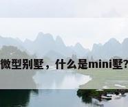 微型别墅，什么是mini墅？