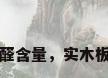 实木板材甲醛含量，实木板材甲醛含量