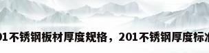 201不锈钢板材厚度规格，201不锈钢厚度标准？