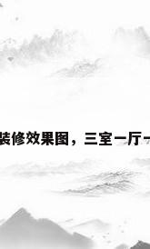 三室一厅一厨一卫装修效果图，三室一厅一厨一卫装修效果图