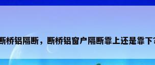 断桥铝隔断，断桥铝窗户隔断靠上还是靠下？
