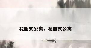 花园式公寓，花园式公寓