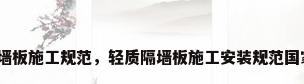 轻质隔墙板施工规范，轻质隔墙板施工安装规范国家标准？