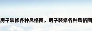 房子装修各种风格图，房子装修各种风格图