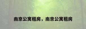 南京公寓租房，南京公寓租房