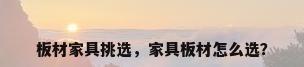 板材家具挑选，家具板材怎么选？