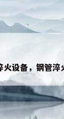 钢管淬火设备，钢管淬火设备