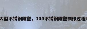 大型不锈钢雕塑，304不锈钢雕塑制作过程？