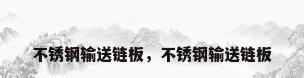 不锈钢输送链板，不锈钢输送链板