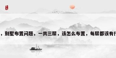 布置别墅，别墅布置问题，一共三层，该怎么布置，每层都该有什么功能？