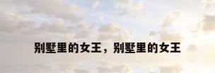 别墅里的女王，别墅里的女王