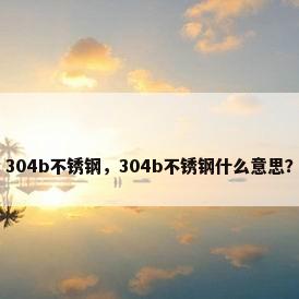 304b不锈钢，304b不锈钢什么意思？