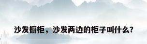 沙发橱柜，沙发两边的柜子叫什么？