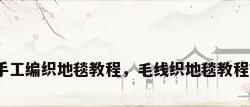 手工编织地毯教程，毛线织地毯教程？