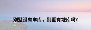 别墅没有车库，别墅有地库吗？