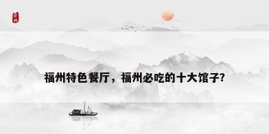 福州特色餐厅，福州必吃的十大馆子？